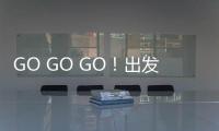 GO GO GO！出发喽
！ 徐工挖机喊你来打卡绿色智造现场！