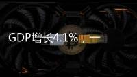 GDP增长4.1%
，一季度广东经济数据出炉