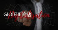 GIOIEIII 简钻全屋定制家居