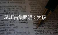 GUJI古集照明：为孩子的视力健康筑起一道保护的屏障