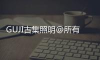 GUJI古集照明@所有人
：元旦快乐