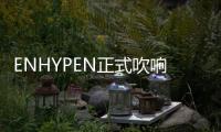 ENHYPEN正式吹响日本回归号角 以新歌为起点全力展开本地活动