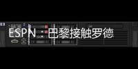 ESPN	：巴黎接触罗德里戈随行人员了解转会可能性
，阿森纳也有意