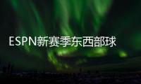 ESPN新赛季东西部球队分档	：船湖勇同为第三档 三队进入第一档