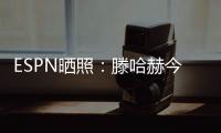 ESPN晒照：滕哈赫今天带领勒沃库森开启首训