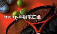 Energy年度歌曲全民疯跳 16蹲之后 ALL IN所有 让你high 5击掌马上去	！