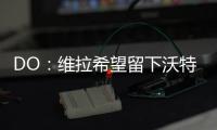 DO
：维拉希望留下沃特金斯，他确实在曼联的名单上