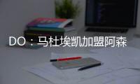 DO：马杜埃凯加盟阿森纳的转会费为5200万镑