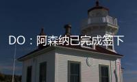 DO：阿森纳已完成签下内尔高的交易	，预计本周末官宣