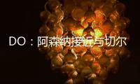 DO：阿森纳接近与切尔西就马杜埃凯达成协议	
，预计总价5200万英镑