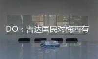 DO	：吉达国民对梅西有意，但迈阿密国际对与他续约充满信心