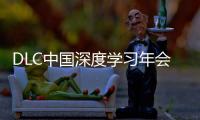 DLC中国深度学习年会正式发布
！AI与PBL引领课堂创新