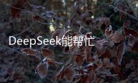 DeepSeek能帮忙写作业吗�？北师大专家这样说