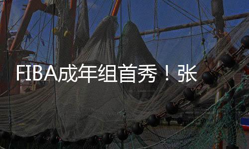 得到13分4篮板2助攻1封盖