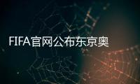 FIFA官网公布东京奥运会裁判名单 傅明入选