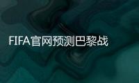 FIFA官网预测巴黎战皇马首发
：登贝莱
、KK出战，姆巴佩未首发