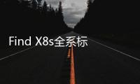 Find X8s全系标配IP69防尘防水+双面晶盾玻璃