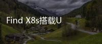 Find X8s搭载Ultra同款哈苏人像 小圆环也有潜望