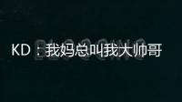 KD	：我妈总叫我大帅哥，但学校没人觉得我帅！西部A组弱到爆，东部整体弱到爆！