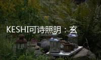 KESHI可诗照明：玄关	、过道的灯光设计也能玩出超多花样!