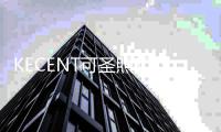 KECENT可圣照明 为您提供专业的“全屋灯光设计服务”!