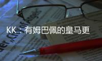 KK
：有姆巴佩的皇马更具威胁；我们的目标是击败所有对手