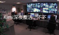 Kimi深夜整活，不下牌桌！全新SOTA，开源了首个万亿参数模型