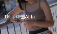 IDC
：中国AI IaaS市场阿里云占比第一�，超过二三名总和