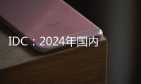 IDC
：2024年国内显示器出货增3.3% 电竞显示器推动增长