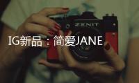 IG新品：简爱JANE系列射灯——爱上有质感的光