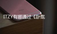 ITZY有娜通过《卧底老板小姐》首次挑战演技 饰演朴信惠妹妹