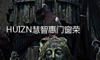 HUIZN慧智惠门窗荣登央视!彰显品牌非凡魅力