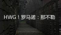 HWG！罗马诺：那不勒斯即将2800万欧签下荷兰边锋诺亚·朗