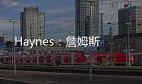 Haynes：詹姆斯