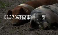 K1373砸窗事件，通报说明为何不得民心�？乘警一行为赢得尊重！