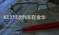 K1373次列车在金华境内被货车撞脱线	！亲历者
：闷得受不了想开车门，有人砸窗透气