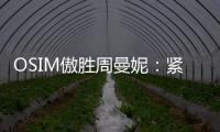 OSIM傲胜周曼妮：紧贴用户需求 通过数据驱动全维养身方案