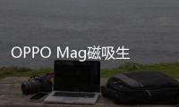 OPPO Mag磁吸生态配件将发布 Find X8系列最佳搭档
