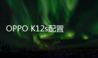 OPPO K12s配置齐全实力不凡 五年长寿敞开用