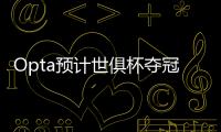 Opta预计世俱杯夺冠概率：巴黎39.1%居首
，蓝军34.1%
，皇马24.2%