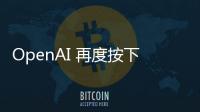 OpenAI 再度按下暂停键：开放模型发布无限期推迟以完成深度安全审查