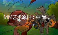 MM艺术涂料
：中·尚，新中式的时尚生活