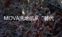 MOVA洗地机从“替代人力”1.0时代 迈入“替代决策”2.0时代