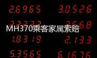 MH370乘客家属索赔案开庭，此前已对马航等相关方提起多轮诉讼