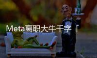 Meta离职大牛千字「血书」，怒揭黑幕！内斗、抢功�、末位裁员，全是毒瘤