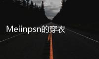 Meiinpsn的穿衣风格，清新还有点欲