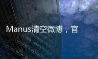Manus清空微博�，官网显示“你所在地区不可用”，创始人称艰苦不可告人