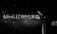 MiniLED时代来临
，头部玩家正在为OLED“掘墓”