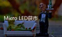 Micro LED获市场认可，雷曼光电被机构密集调研