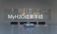 MyH2O成果丰硕